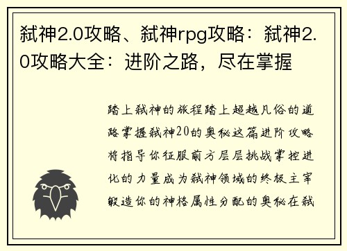 弑神2.0攻略、弑神rpg攻略：弑神2.0攻略大全：进阶之路，尽在掌握