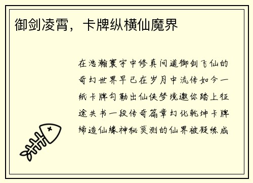 御剑凌霄，卡牌纵横仙魔界