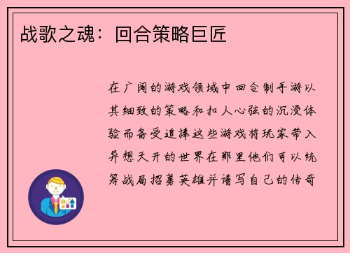 战歌之魂：回合策略巨匠