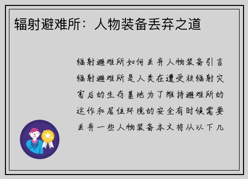 辐射避难所：人物装备丢弃之道