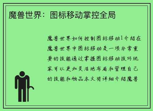 魔兽世界：图标移动掌控全局